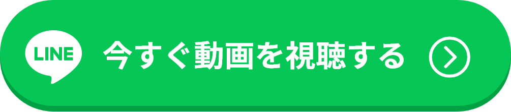 LINEはこちら